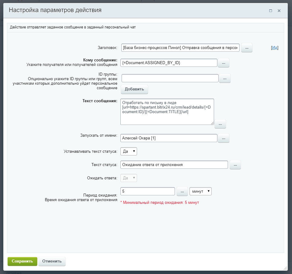 Настройки бизнес-процесса по отправке сообщения в чат