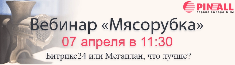 Битрикс24 или Мегаплан Битрикс24 или Мегаплан
