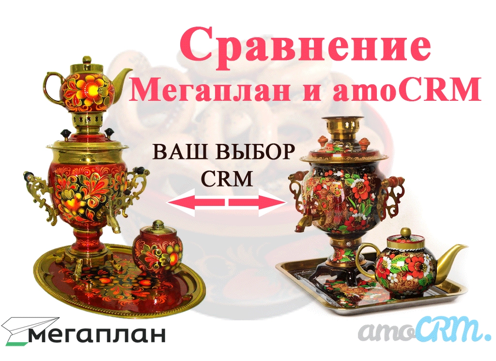 Вебинар "Самовары" - сравнение Мегаплан и amoCRM Вебинар "Самовары" - сравнение Мегаплан и amoCRM