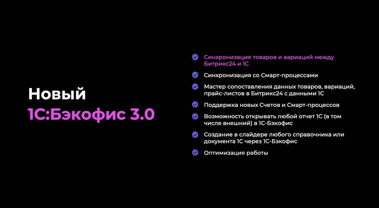 Новая интеграция Битрикс24 с 1С — Бэкофис 3.0. Новая интеграция Битрикс24 с 1С — Бэкофис 3.0.