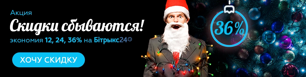 Зимняя акция 2018 "Скидки сбываются!" в Битрикс24 - скидки до 63% (Беларусь) Зимняя акция 2018 "Скидки сбываются!" в Битрикс24 - скидки до 63% (Беларусь)