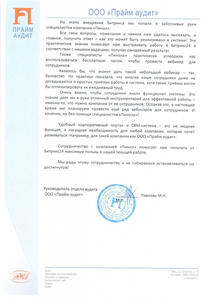 Благодарственное письмо ООО "Прайм аудит"