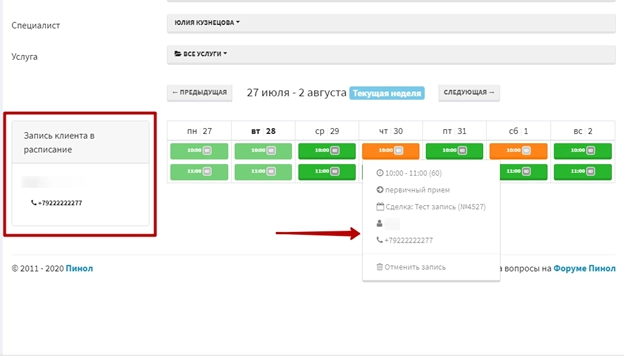 Отображение данных клиента в приложении Запись на прием Отображение данных клиента в приложении Запись на прием