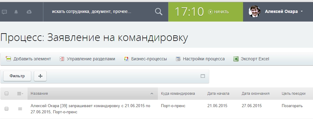 Процесс: Заявление на командировку в Битрикс24 Процесс: Заявление на командировку в Битрикс24