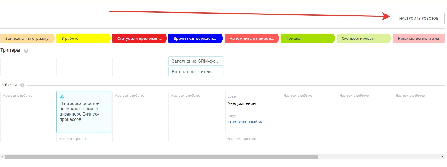 Настроить роботов