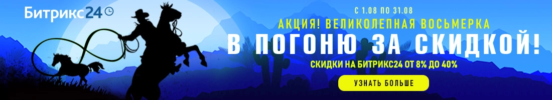 Летняя акция 2019 от 1С-Битрикс: «Великолепная восьмёрка» Летняя акция 2019 от 1С-Битрикс: «Великолепная восьмёрка»