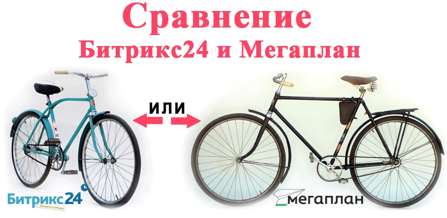 Сравнение Битрикс24 и Мегаплан Сравнение Битрикс24 и Мегаплан