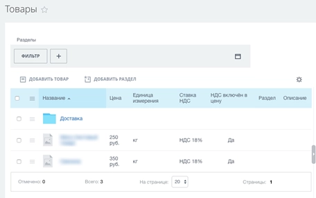 Раздел Товаров в CRM Раздел Товаров в CRM