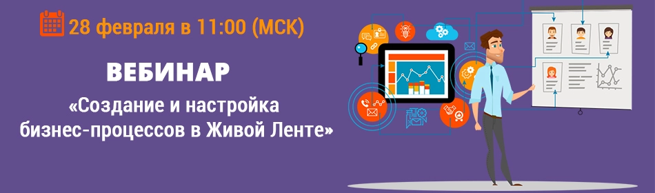 Создание и настройка бизнес-процессов в Живой Ленте
