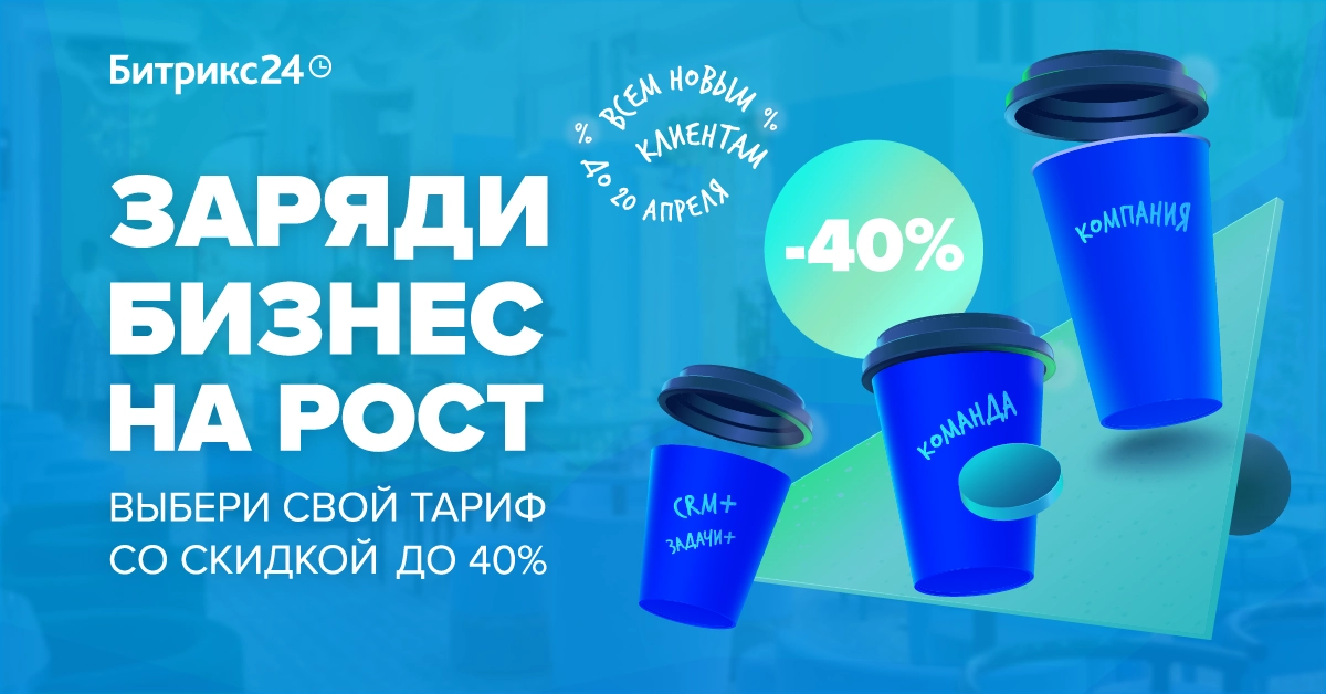 Скидки до 40% на Битрикс24 Скидки до 40% на Битрикс24