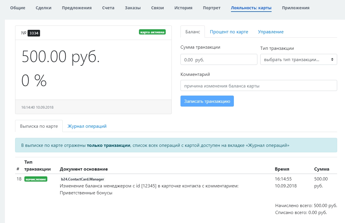Все операции по начислению и списанию с карты протоколируются Все операции по начислению и списанию с карты протоколируются