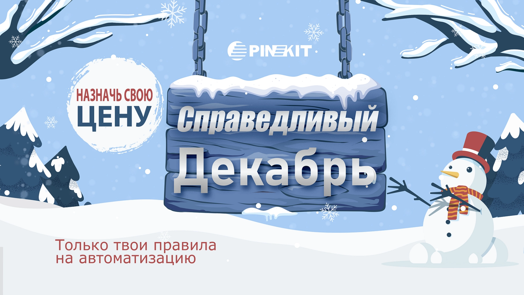 Назначь свою цену за Пинкит и получи скидку Назначь свою цену за Пинкит и получи скидку