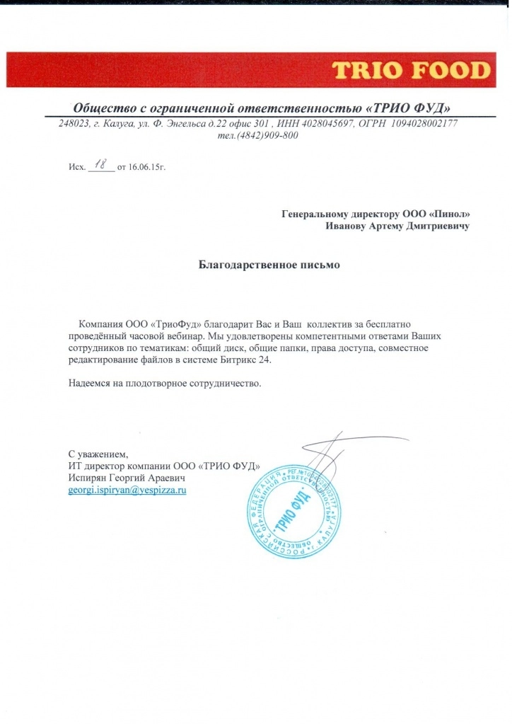 Отзыв о Пинол от ООО "ТриоФуд" Отзыв о Пинол от ООО "ТриоФуд"