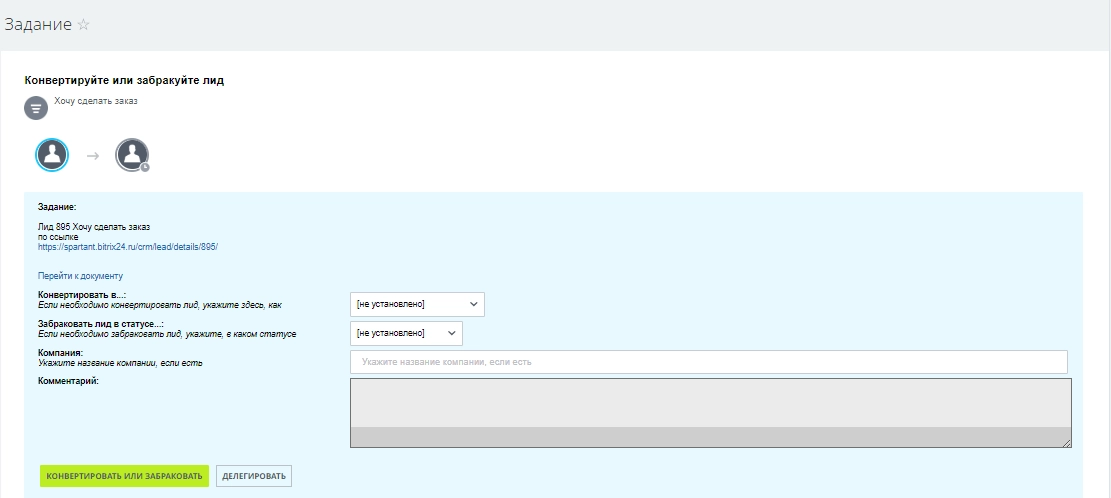 Сотрудник обязательно должен принять лид в работу