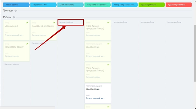 Настройка роботов через блок CRM