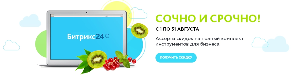 Битрикс24 акция