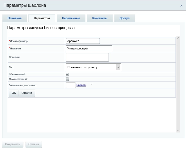 Добавляем параметр бизнес-процесса с выбором утверждающего