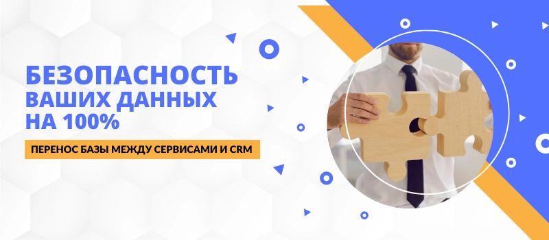 Перенос базы между сервисами и CRM Перенос базы между сервисами и CRM