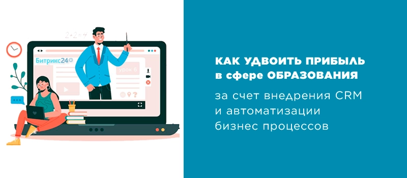 CRM в образовании CRM в образовании