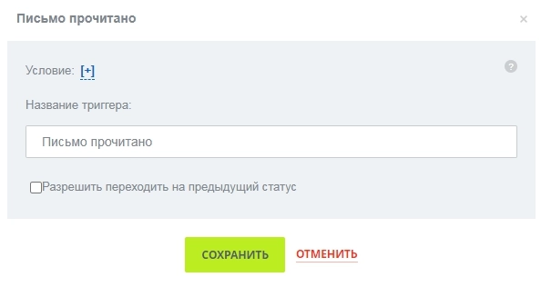 Настройка триггера о прочтении письма 