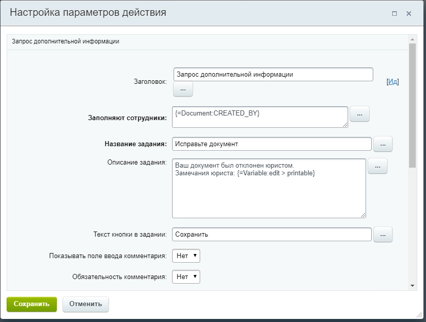 Настройки действия Запрос дополнительной информации Настройки действия Запрос дополнительной информации