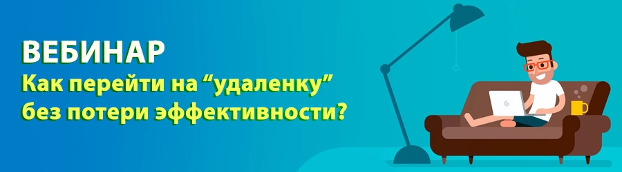 Как перейти на "удаленку" без потери эффективности? Как перейти на "удаленку" без потери эффективности?