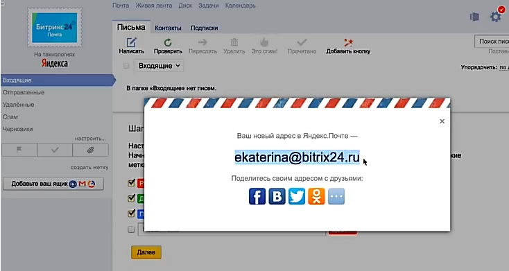 электронный ящик на Битрикс24