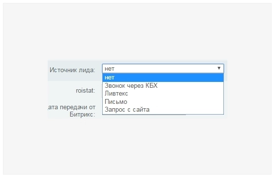 Выбираете источник лида и сохраняете его