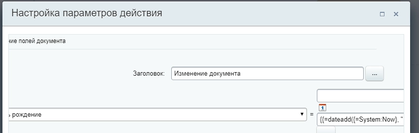 Настройка параметров действия Настройка параметров действия