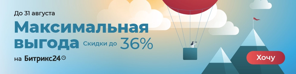 Летняя акция 2020 от 1С-Битрикс: «Максимальная выгода»