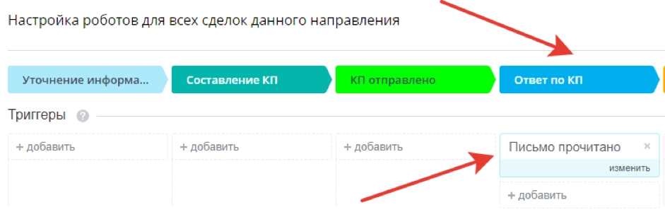 Сделка автоматически перейдет на стадию «Ответ по КП» после того, как клиент прочитает письмо