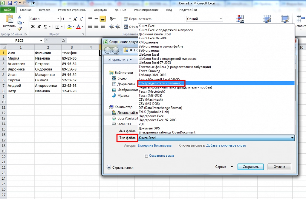 Сохранить документ в Excel в формате csv