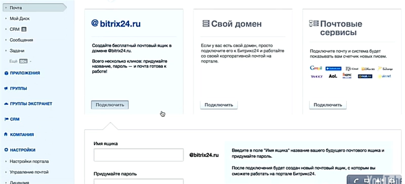 создание ящика на Битрикс24