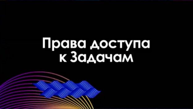 Права доступа к Задачам