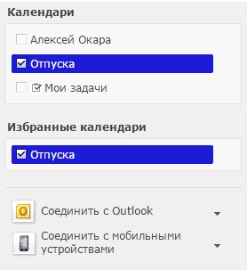 Синхронизация календарей с Outlook и мобильными устройствами Синхронизация календарей с Outlook и мобильными устройствами