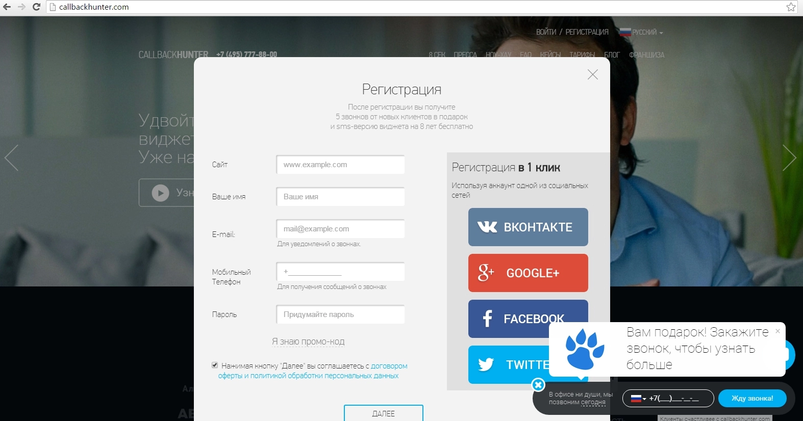 Регистрация на сайте Callbackhunter