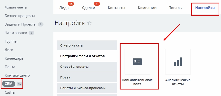 Настройки форм и отчетов модуля CRM, раздел пользовательские поля