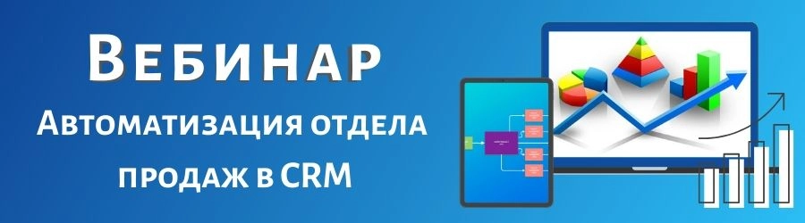 Автоматизация удаленного отдела продаж в CRM