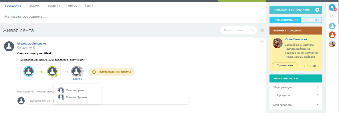 После того, как счет будет утвержден, бизнес-процесс перейдет на следующий шаг