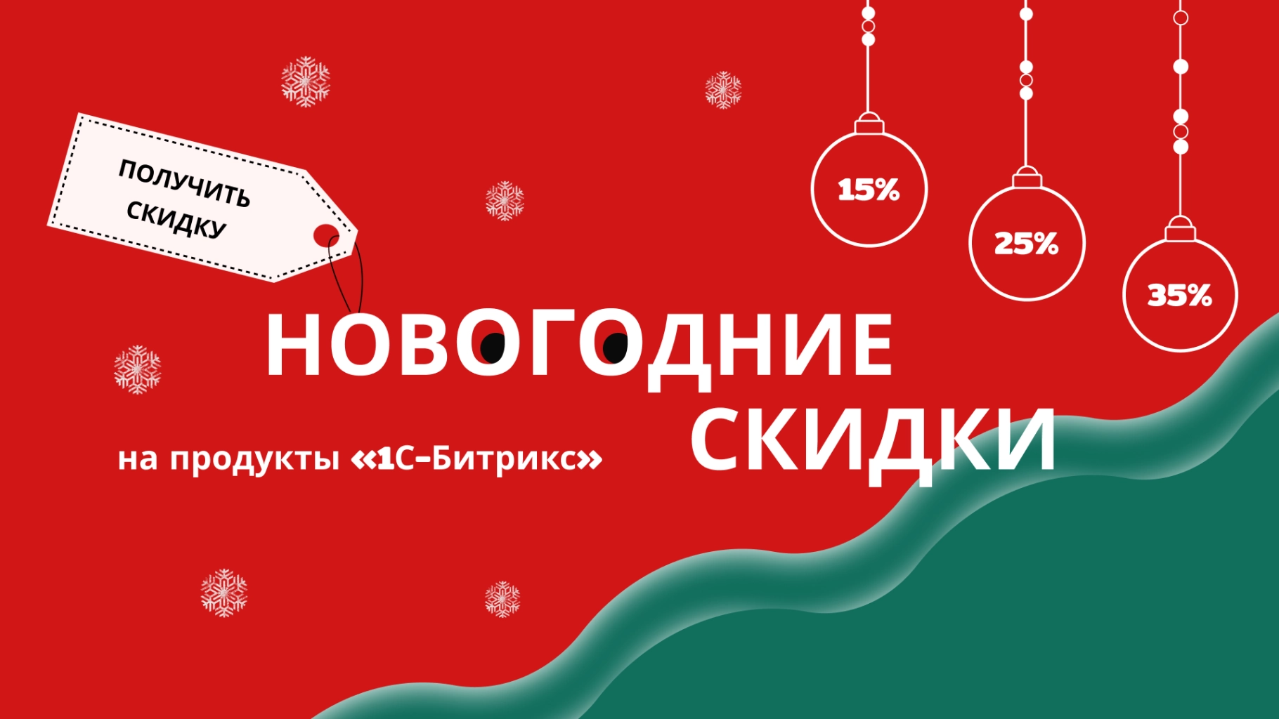  Новогодняя акция в Битрикс24