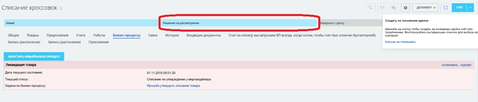 Сделка автоматически поменяла стадию на «Решение на рассмотрении»