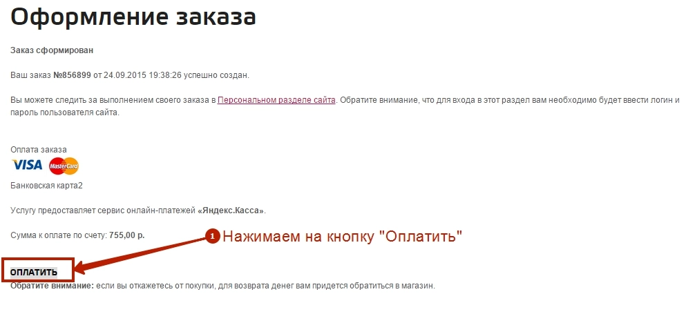 Купить товар на сайте Пинол - шаг 9 Купить товар на сайте Пинол - шаг 9