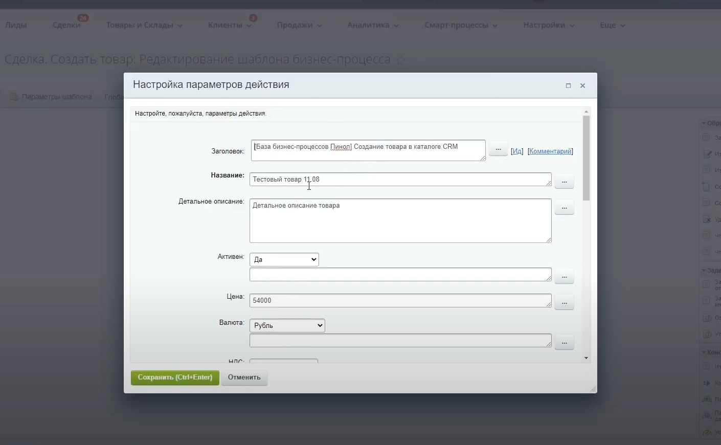 Настройка активити «Создание товара в каталоге CRM» Настройка активити «Создание товара в каталоге CRM»