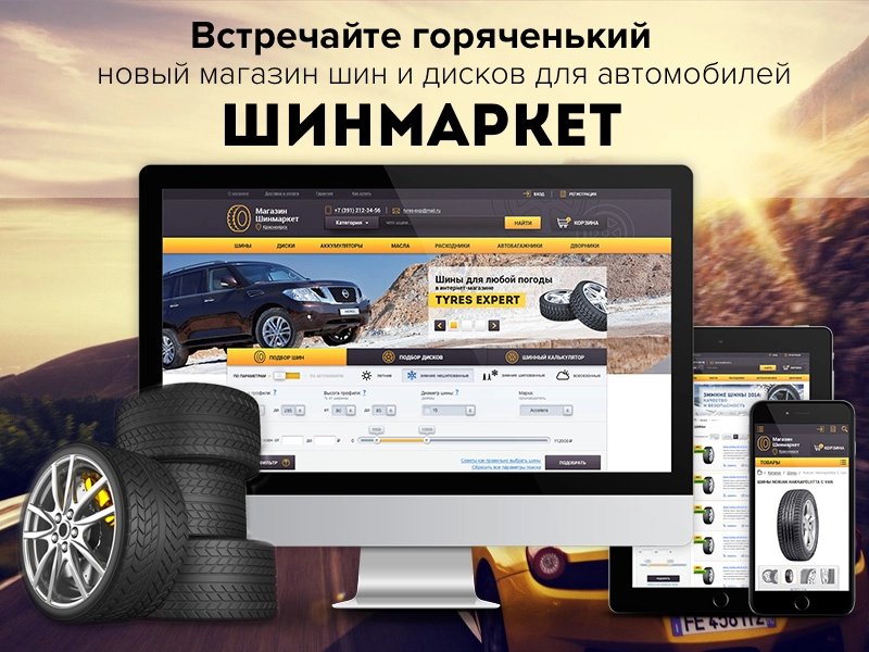 ROMZA: ШинМаркет - магазин шин и дисков на Битрикс ROMZA: ШинМаркет - магазин шин и дисков на Битрикс