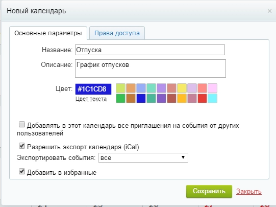 Настройка календаря отпусков в Битрикс24 Настройка календаря отпусков в Битрикс24