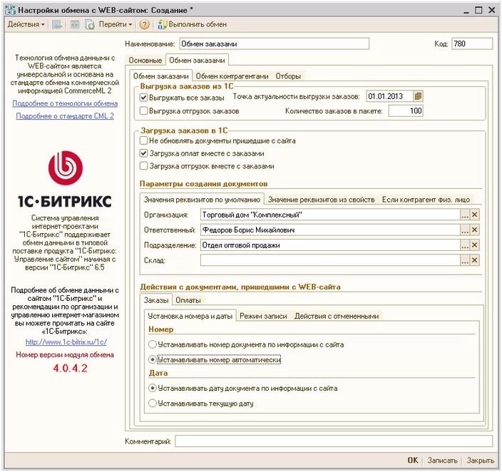 обмен заказами