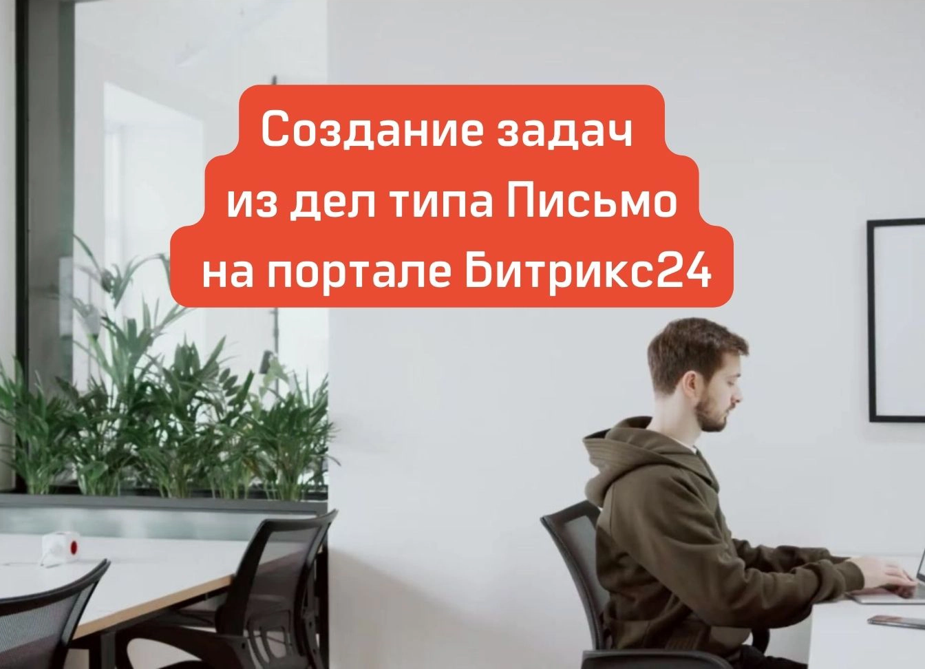 Создание задач из дел типа Письмо на портале Битрикс24