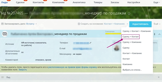 Формирование данных соискателя в Сделку + Контакт Формирование данных соискателя в Сделку + Контакт