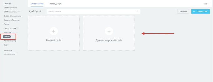 Перейдите в раздел «Сайты» и выберите «Девелоперский сайт»