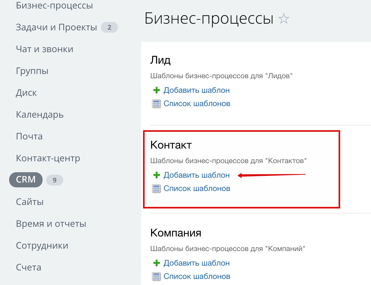 Создайте новый бизнес-процесс для контакта в Битрикс24